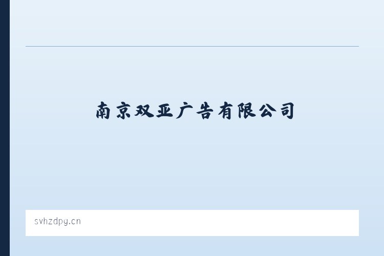 南京双亚广告有限公司 列表图