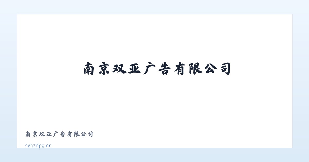 南京双亚广告有限公司 主图